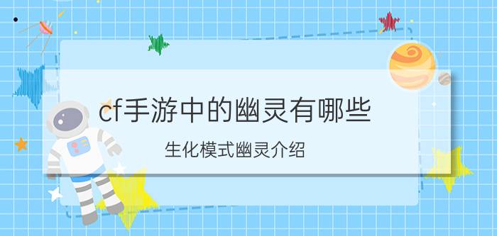 cf手游中的幽灵有哪些 生化模式幽灵介绍